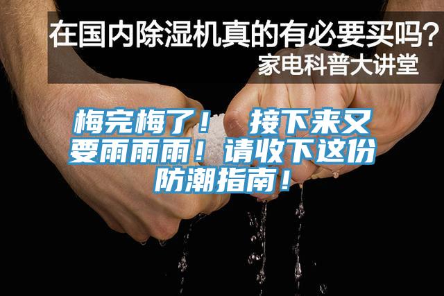 梅完梅了！ 接下來又要雨雨雨！請收下這份防潮指南！