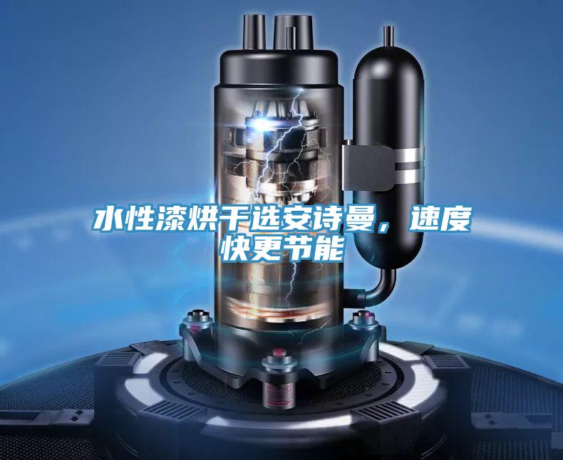 水性漆烘干選安詩曼，速度快更節能