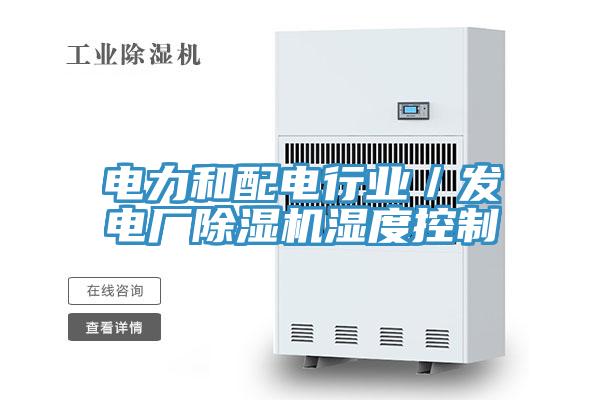 電力和配電行業/發電廠除濕機濕度控制