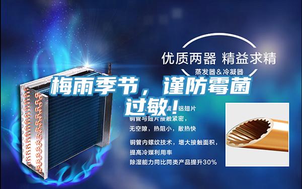 梅雨季節(jié)，謹防霉菌過敏！