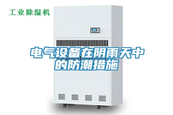 電氣設備在陰雨天中的防潮措施