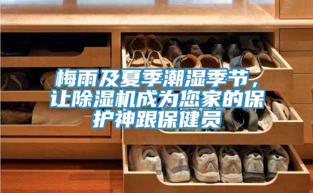 梅雨及夏季潮濕季節(jié)，讓除濕機(jī)成為您家的保護(hù)神跟保健員