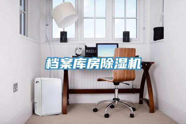 檔案庫房除濕機