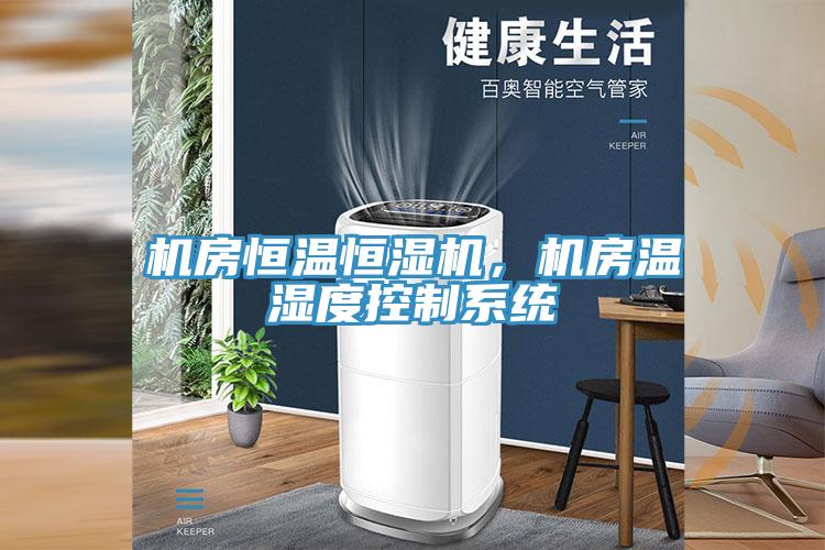 機(jī)房恒溫恒濕機(jī)，機(jī)房溫濕度控制系統(tǒng)