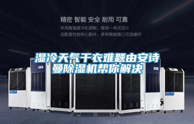 濕冷天氣干衣難題由安詩曼除濕機幫你解決