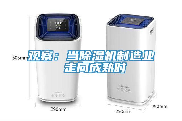 觀察：當除濕機制造業 走向成熟時