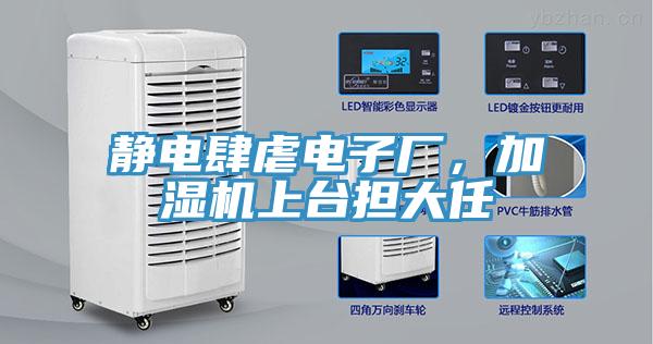 靜電肆虐電子廠，加濕機上臺擔大任