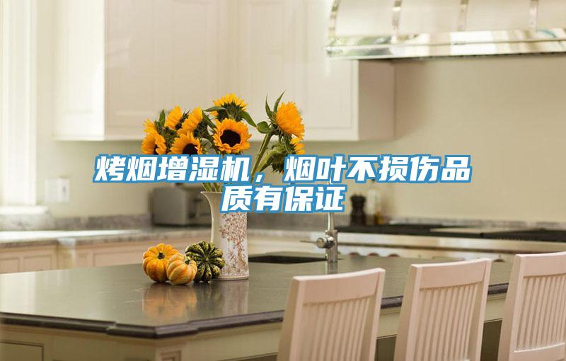 烤煙增濕機，煙葉不損傷品質(zhì)有保證