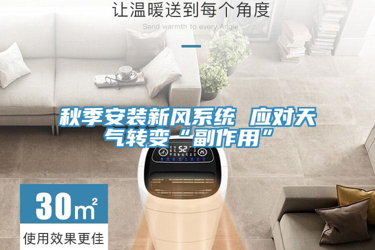 秋季安裝新風系統 應對天氣轉變“副作用”