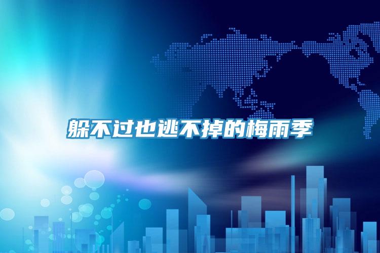 躲不過(guò)也逃不掉的梅雨季