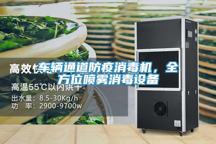 車(chē)輛通道防疫消毒機(jī)，全方位噴霧消毒設(shè)備