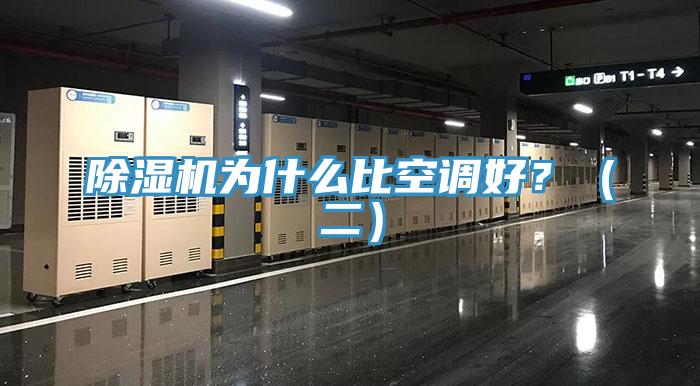 除濕機為什么比空調好？（二）