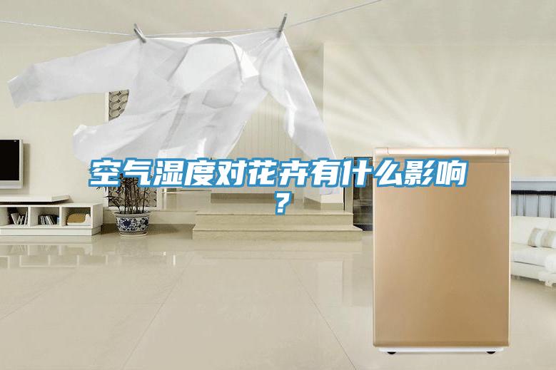 空氣濕度對花卉有什么影響？