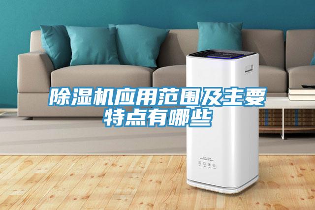 除濕機應用范圍及主要特點有哪些