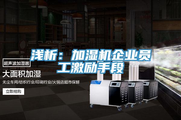 淺析：加濕機(jī)企業(yè)員工激勵手段