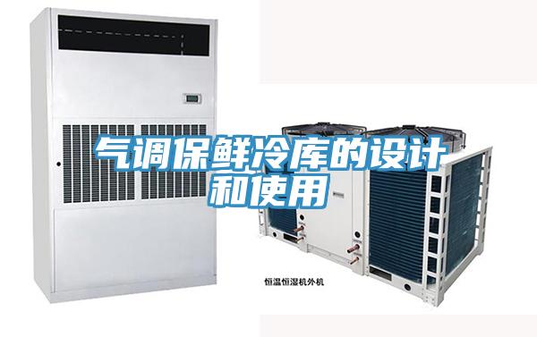 氣調保鮮冷庫的設計和使用
