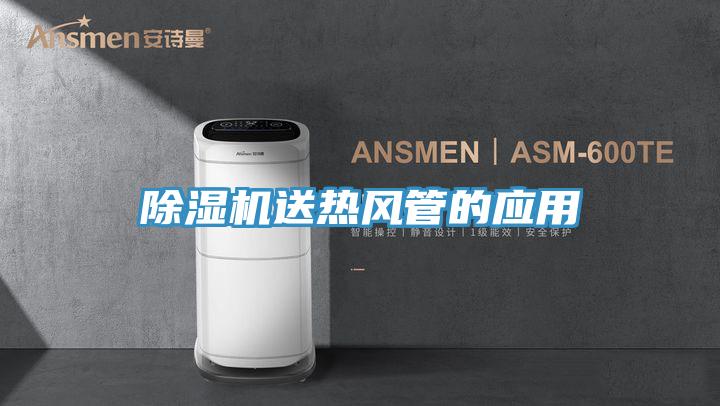 除濕機送熱風管的應用