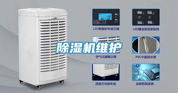 除濕機維護
