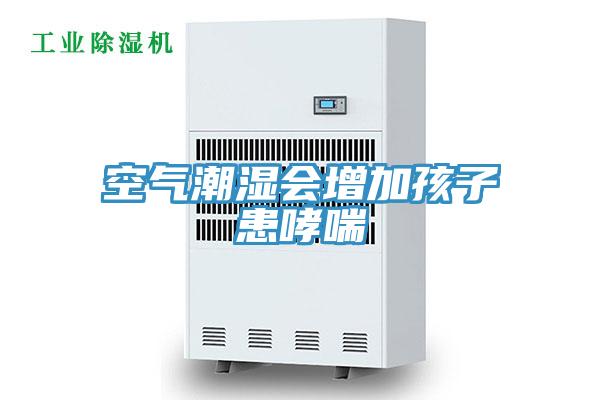 空氣潮濕會增加孩子患哮喘