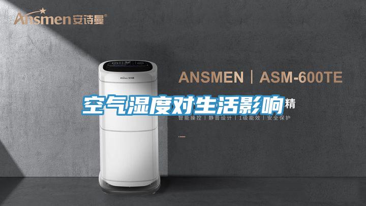 空氣濕度對生活影響