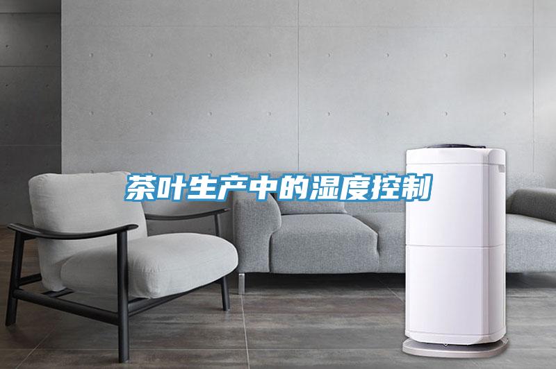 茶葉生產中的濕度控制
