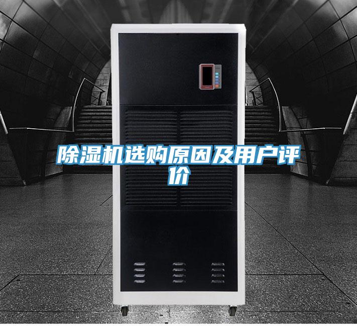除濕機選購原因及用戶評價