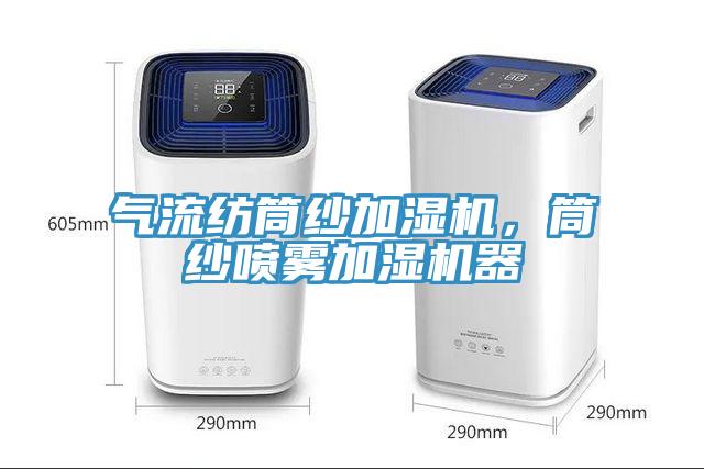 氣流紡筒紗加濕機，筒紗噴霧加濕機器