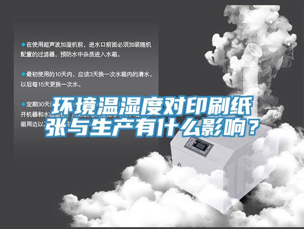 環境溫濕度對印刷紙張與生產有什么影響？