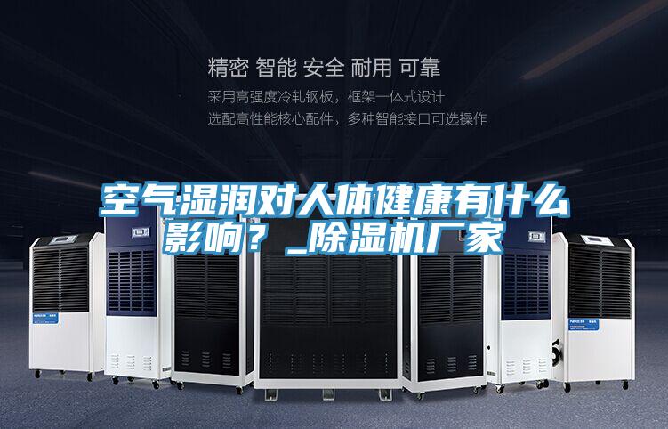 空氣濕潤對人體健康有什么影響？_除濕機廠家