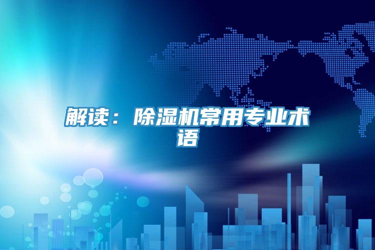 解讀：除濕機常用專業術語