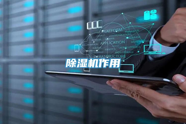 除濕機作用