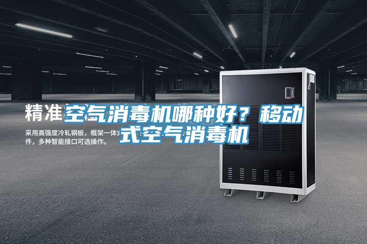 空氣消毒機(jī)哪種好?移動式空氣消毒機(jī)