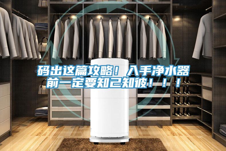 碼出這篇攻略！入手凈水器前一定要知己知彼！！！