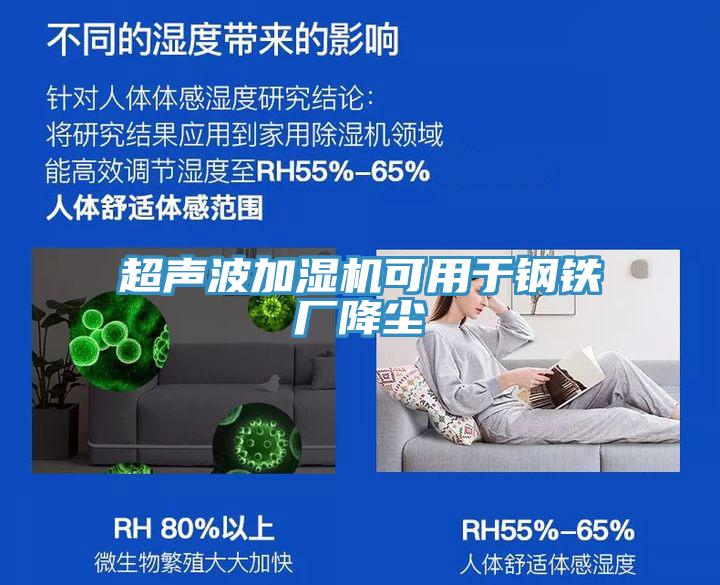 超聲波加濕機可用于鋼鐵廠降塵