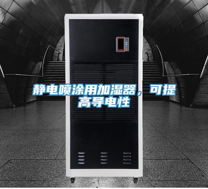 靜電噴涂用加濕器，可提高導電性