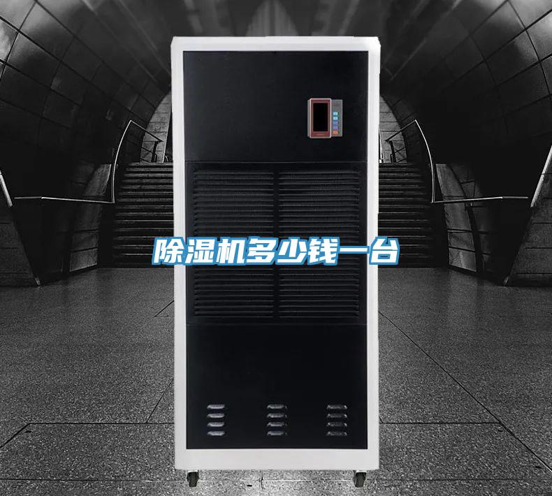 除濕機多少錢一臺