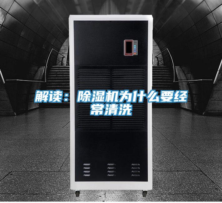 解讀：除濕機為什么要經常清洗
