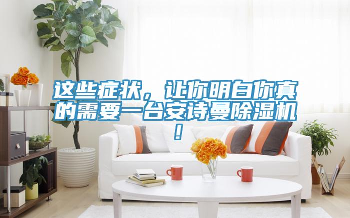 這些癥狀，讓你明白你真的需要一臺安詩曼除濕機！