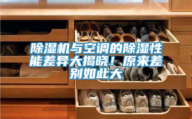 除濕機與空調(diào)的除濕性能差異大揭曉！原來差別如此大