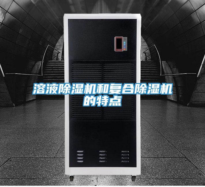 溶液除濕機和復合除濕機的特點