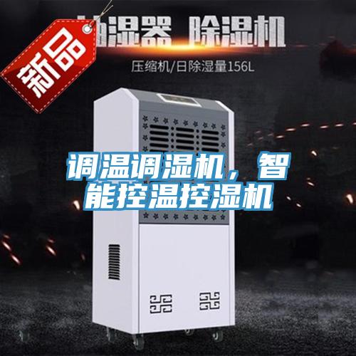 調溫調濕機，智能控溫控濕機