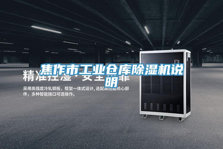 焦作市工業倉庫除濕機說明