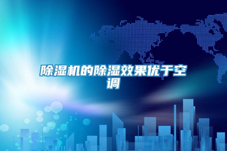 除濕機(jī)的除濕效果優(yōu)于空調(diào)