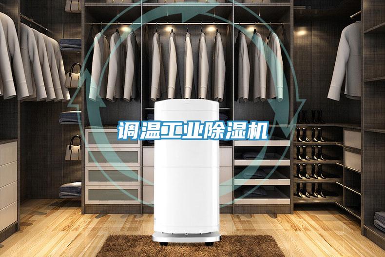 調溫工業除濕機