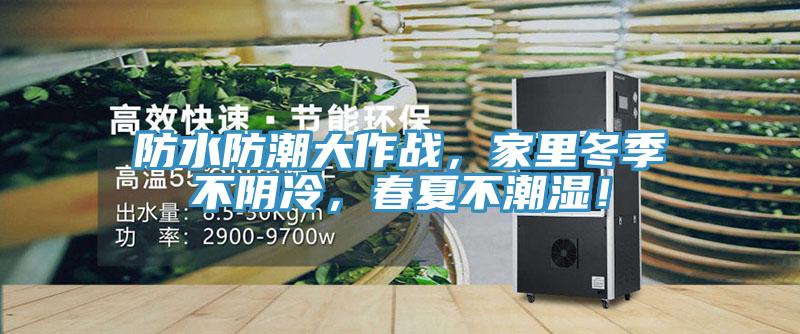 防水防潮大作戰(zhàn)，家里冬季不陰冷，春夏不潮濕！