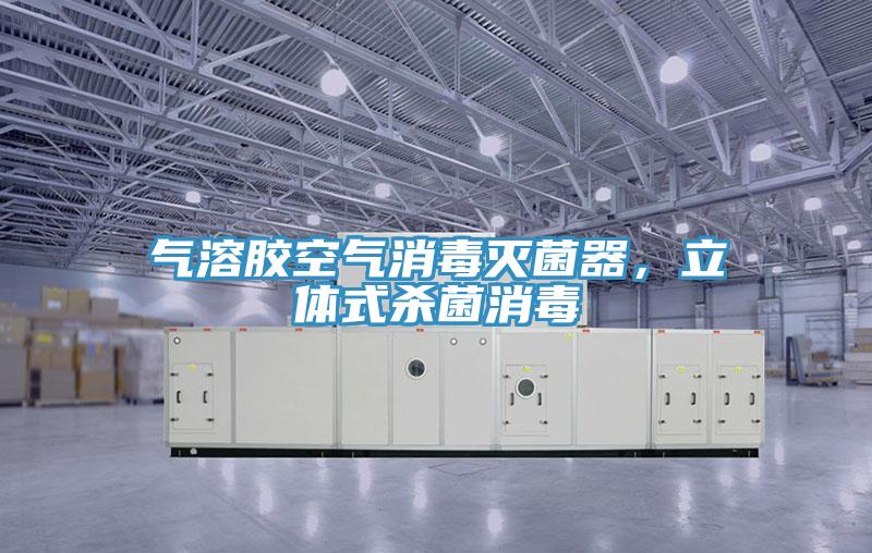 氣溶膠空氣消毒滅菌器，立體式殺菌消毒