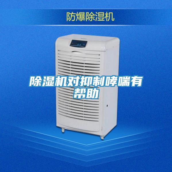 除濕機對抑制哮喘有幫助