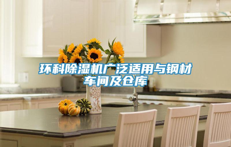 環科除濕機廣泛適用與鋼材車間及倉庫