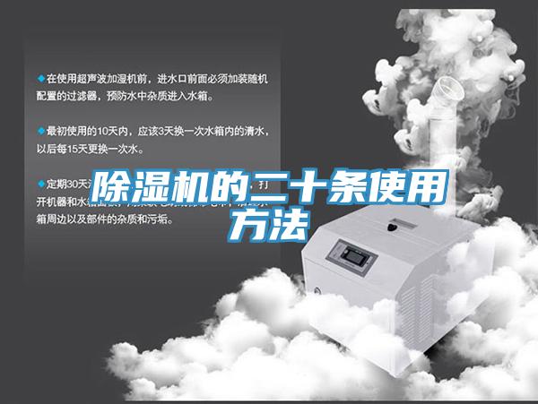 除濕機(jī)的二十條使用方法