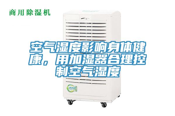 空氣濕度影響身體健康，用加濕器合理控制空氣濕度